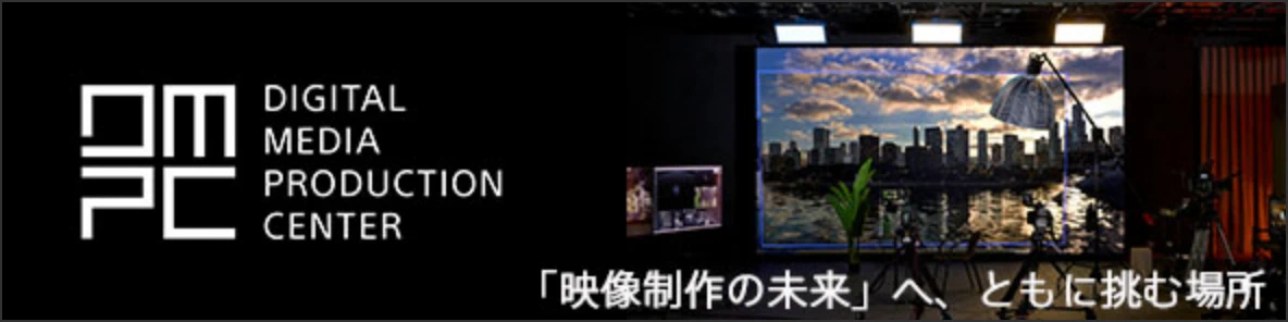 DIGITAL MEDIA PRODUCTION CENTER - �u�f������̖����v�ցA�Ƃ��ɒ��ޏꏊ