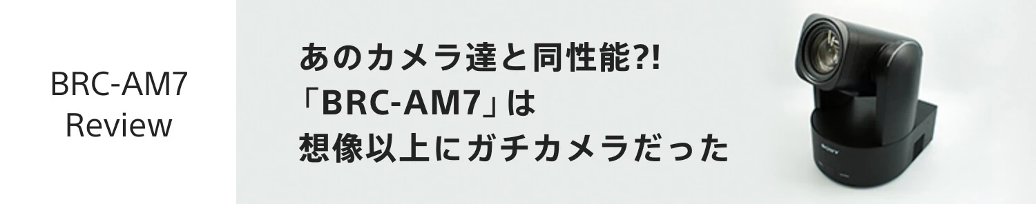 BRC-AM7 Review�F���̃J�����B�Ɠ����\?!�uBRC-AM7�v�͑z���ȏ�ɃK�`�J����������